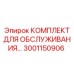 Сервисный набор Epiroc артикул 3001150906 для горнодобывающих машин