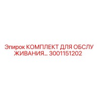3001151202 КОМПЛЕКТ ДЛЯ ОБСЛУЖИВАНИЯ Epiroc
