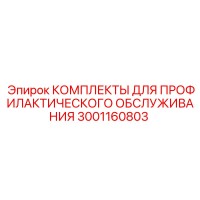 3001160803 КОМПЛЕКТЫ ДЛЯ ПРОФИЛАКТИЧЕСКОГО ОБСЛУЖИВАНИЯ Epiroc