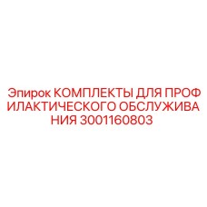 Комплект профилактики 3001160803 для буровых машин Epiroc