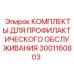 Комплект профилактики 3001160803 для буровых машин Epiroc