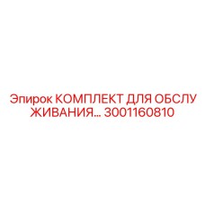 Сервисный набор Epiroc 3001160810 для планового технического обслуживания