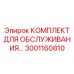 Сервисный набор Epiroc 3001160810 для планового технического обслуживания