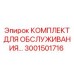 Оригинальный набор техобслуживания Epiroc артикул 3001501716