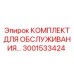Сервисный набор Epiroc 3001533424 с фильтрами и уплотнениями