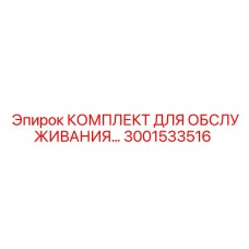 3001533516 КОМПЛЕКТ ДЛЯ ОБСЛУЖИВАНИЯ Epiroc