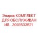 Сервисный набор Epiroc 3001533521 для бурового оборудования