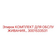 Оригинальный набор обслуживания 3001533531 буровых станков Epiroc