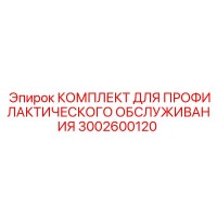 3002600120 КОМПЛЕКТ ДЛЯ ПРОФИЛАКТИЧЕСКОГО ОБСЛУЖИВАНИЯ Epiroc