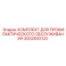Комплект ТО для буровых станков Epiroc артикул 3002600120
