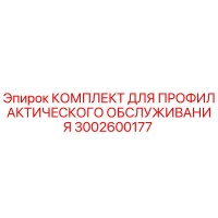 3002600177 КОМПЛЕКТ ДЛЯ ПРОФИЛАКТИЧЕСКОГО ОБСЛУЖИВАНИЯ Epiroc