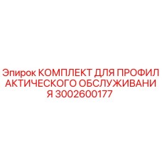 3002600177 КОМПЛЕКТ ДЛЯ ПРОФИЛАКТИЧЕСКОГО ОБСЛУЖИВАНИЯ Epiroc