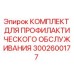 Оригинальный комплект ТО 3002600177 для бурового оборудования Epiroc