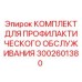 Профилактический набор 3002601380 для буровых машин Epiroc