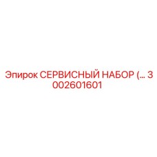 3002601601 СЕРВИСНЫЙ НАБОР Epiroc