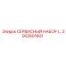 3002601601 СЕРВИСНЫЙ НАБОР Epiroc