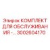 3002604170 КОМПЛЕКТ ДЛЯ ОБСЛУЖИВАНИЯ - Epiroc