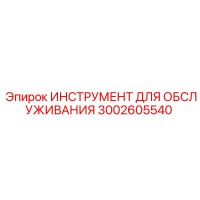 3002605540 ИНСТРУМЕНТ ДЛЯ ОБСЛУЖИВАНИЯ Epiroc