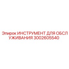 3002605540 ИНСТРУМЕНТ ДЛЯ ОБСЛУЖИВАНИЯ Epiroc