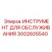 3002605540 ИНСТРУМЕНТ ДЛЯ ОБСЛУЖИВАНИЯ Epiroc