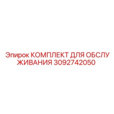 3092742050 КОМПЛЕКТ ДЛЯ ОБСЛУЖИВАНИЯ Epiroc
