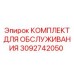 3092742050 КОМПЛЕКТ ДЛЯ ОБСЛУЖИВАНИЯ Epiroc