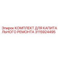 3115924495 КОМПЛЕКТ ДЛЯ КАПИТАЛЬНОГО РЕМОНТА Epiroc