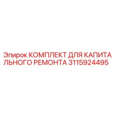 3115924495 КОМПЛЕКТ ДЛЯ КАПИТАЛЬНОГО РЕМОНТА Epiroc