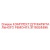 3115924495 КОМПЛЕКТ ДЛЯ КАПИТАЛЬНОГО РЕМОНТА Epiroc