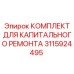 3115924495 КОМПЛЕКТ ДЛЯ КАПИТАЛЬНОГО РЕМОНТА Epiroc