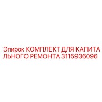 3115936096 КОМПЛЕКТ ДЛЯ КАПИТАЛЬНОГО РЕМОНТА Epiroc