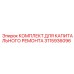 3115936096 КОМПЛЕКТ ДЛЯ КАПИТАЛЬНОГО РЕМОНТА Epiroc
