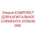 3115936096 КОМПЛЕКТ ДЛЯ КАПИТАЛЬНОГО РЕМОНТА Epiroc
