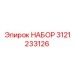 3121233126 НАБОР Epiroc