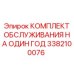 3382100076 КОМПЛЕКТ ОБСЛУЖИВАНИЯ НА ОДИН ГОД Epiroc
