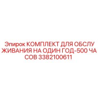 3382100611 КОМПЛЕКТ ДЛЯ ОБСЛУЖИВАНИЯ НА ОДИН ГОД-500 ЧАСОВ Epiroc