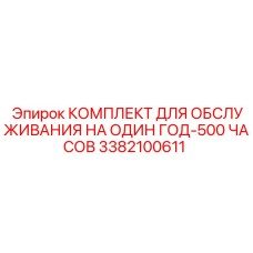3382100611 КОМПЛЕКТ ДЛЯ ОБСЛУЖИВАНИЯ НА ОДИН ГОД-500 ЧАСОВ Epiroc