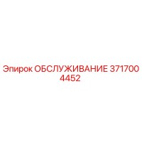 3717004452 ОБСЛУЖИВАНИЕ Epiroc