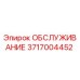 3717004452 ОБСЛУЖИВАНИЕ Epiroc