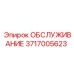 3717005623 ОБСЛУЖИВАНИЕ Epiroc