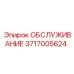 3717005624 ОБСЛУЖИВАНИЕ Epiroc