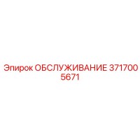 3717005671 ОБСЛУЖИВАНИЕ Epiroc