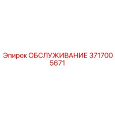3717005671 ОБСЛУЖИВАНИЕ Epiroc