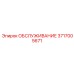 3717005671 ОБСЛУЖИВАНИЕ Epiroc