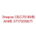 3717005671 ОБСЛУЖИВАНИЕ Epiroc