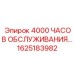 1625183982 4000 ЧАСОВ ОБСЛУЖИВАНИЯ Epiroc