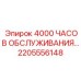 2205556148 4000 ЧАСОВ ОБСЛУЖИВАНИЯ Epiroc