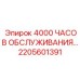 2205601391 4000 ЧАСОВ ОБСЛУЖИВАНИЯ… Epiroc