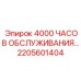 2205601404 4000 ЧАСОВ ОБСЛУЖИВАНИЯ… Epiroc