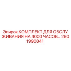 2901990841 КОМПЛЕКТ ДЛЯ ОБСЛУЖИВАНИЯ НА 4000 ЧАСОВ Epiroc